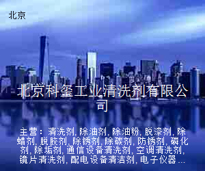 北京科玺工业清洗剂有限公司