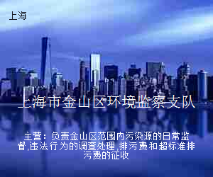 上海市金山区环境监察支队