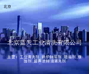 北京蓝天工业清洗有限公司