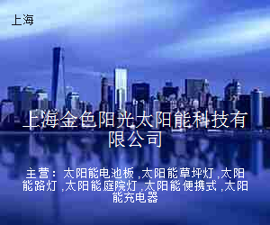 上海金色阳光太阳能科技有限公司