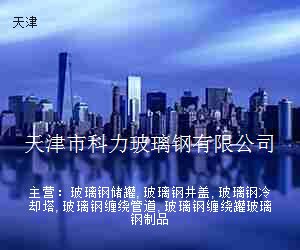 天津市科力玻璃钢有限公司