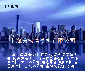 上海碳氢清洗机有限公司