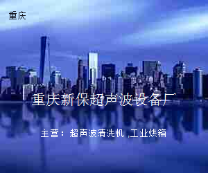 重庆新保超声波设备厂