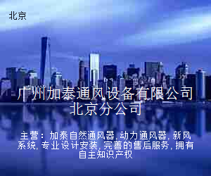 广州加泰通风设备有限公司北京分公司