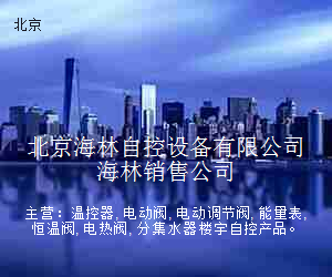 北京海林自控设备有限公司海林销售公司