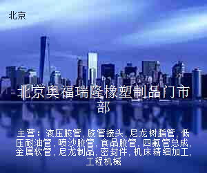 北京奥福瑞隆橡塑制品门市部