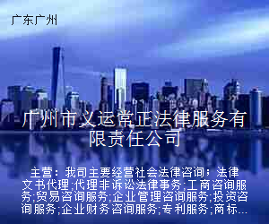 广州市义运常正法律服务有限责任公司