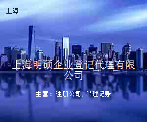上海明硕企业登记代理有限公司