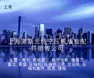 上海英斯兰特空压机成套配件销售公司