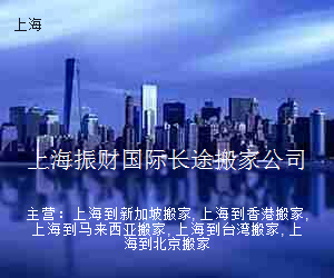上海振财国际长途搬家公司