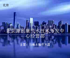 北京源利康节水技术开发中心经营部