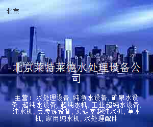 北京莱特莱德水处理设备公司