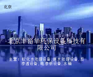 北京丰裕华环保设备科技有限公司
