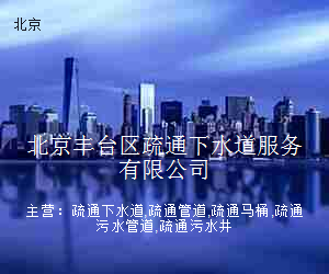 北京丰台区疏通下水道服务有限公司