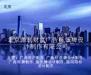北京西利财富广告标识牌设计制作有限公司