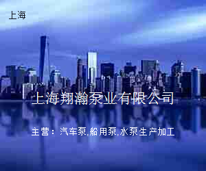 上海翔瀚泵业有限公司