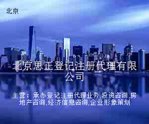 北京思正登记注册代理有限公司