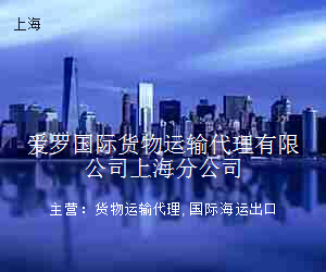 爱罗国际货物运输代理有限公司上海分公司