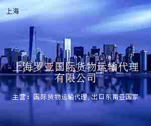 上海罗亚国际货物运输代理有限公司