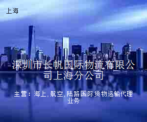 深圳市长帆国际物流有限公司上海分公司