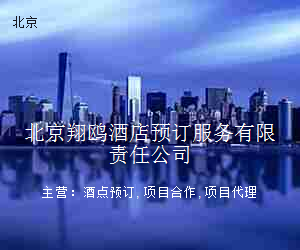 北京翔鸥酒店预订服务有限责任公司