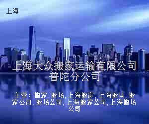 上海大众搬家运输有限公司普陀分公司