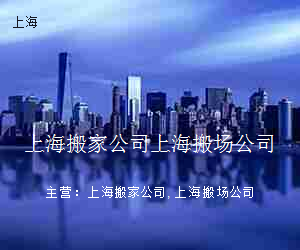 上海搬家公司上海搬场公司