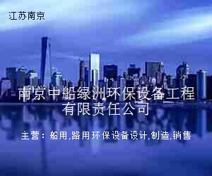 南京中船绿洲环保设备工程有限责任公司