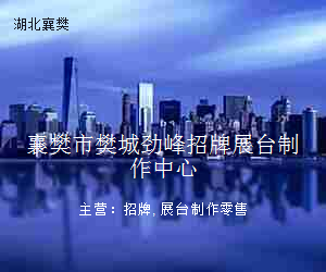 襄樊市樊城劲峰招牌展台制作中心