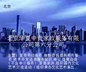 北京华夏中青家政服务有限公司第六分公司