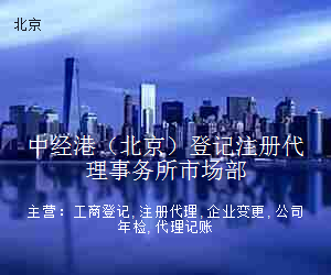 中经港（北京）登记注册代理事务所市场部