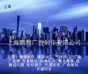 上海鹏程广告制作有限公司