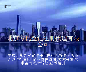 北京方优登记注册代理有限公司