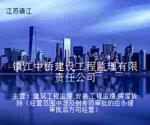 镇江中桥建设工程监理有限责任公司
