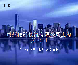 贵州穗黔物流有限公司上海分公司