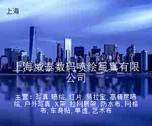 上海威泰数码喷绘写真有限公司