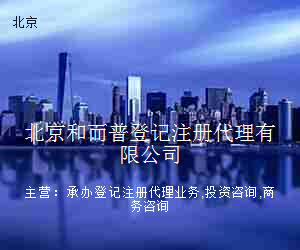 北京和而普登记注册代理有限公司