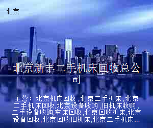 北京新丰二手机床回收总公司