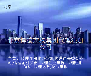 北京博德产权集团代理注册公司