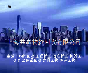 上海共赢物资回收有限公司