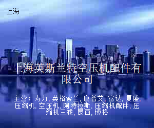 上海英斯兰特空压机配件有限公司