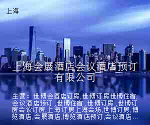 上海会展酒店会议酒店预订有限公司
