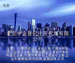 北京中企登记注册代理有限公司