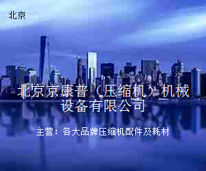 北京京康普（压缩机）机械设备有限公司
