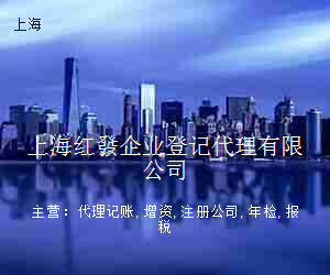 上海红發企业登记代理有限公司