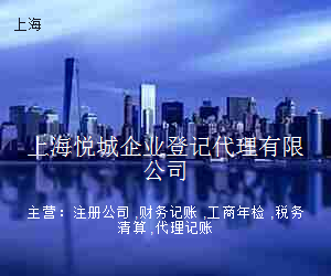 上海悦城企业登记代理有限公司