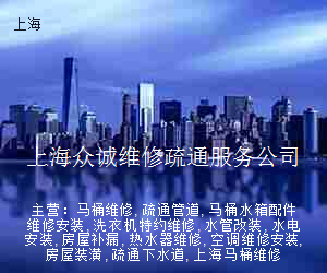 上海众诚维修疏通服务公司