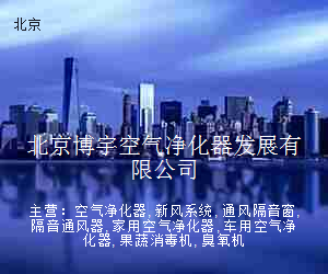 北京博宇空气净化器发展有限公司