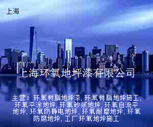 上海环氧地坪漆有限公司