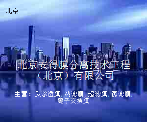 北京安得膜分离技术工程（北京）有限公司
